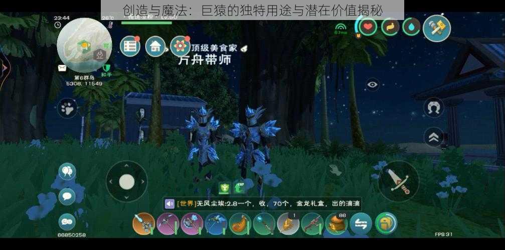 创造与魔法：巨猿的独特用途与潜在价值揭秘