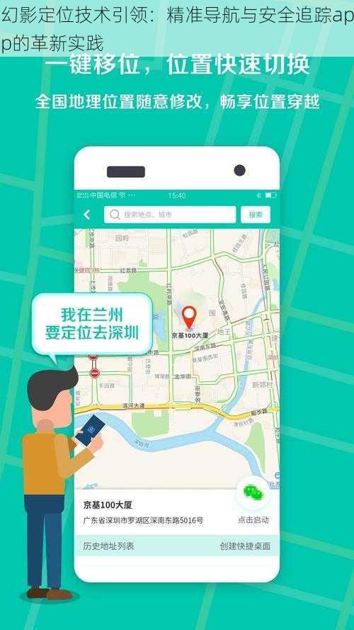 幻影定位技术引领：精准导航与安全追踪app的革新实践