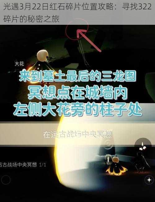 光遇3月22日红石碎片位置攻略：寻找322碎片的秘密之旅