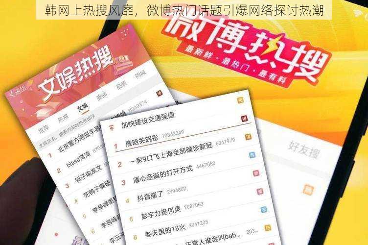 韩网上热搜风靡，微博热门话题引爆网络探讨热潮