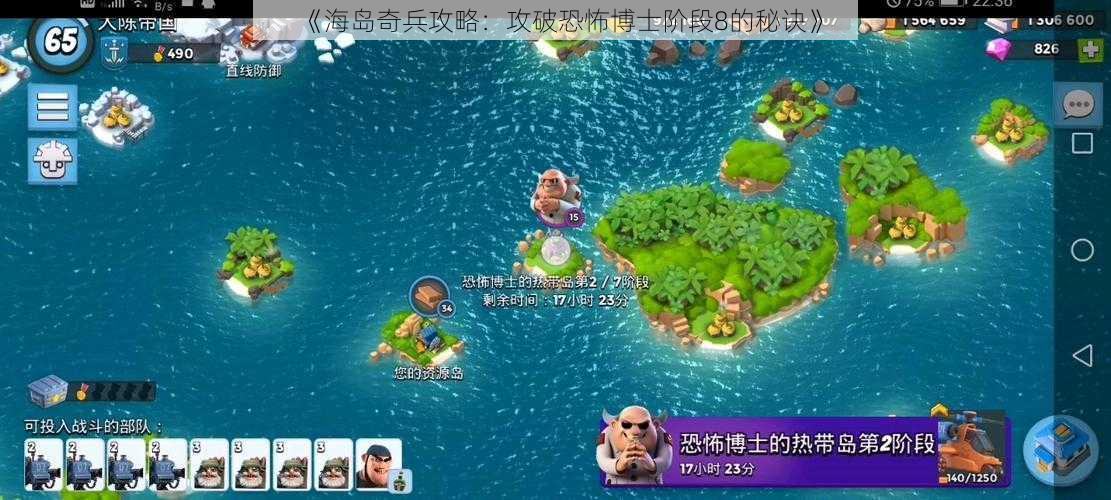 《海岛奇兵攻略：攻破恐怖博士阶段8的秘诀》