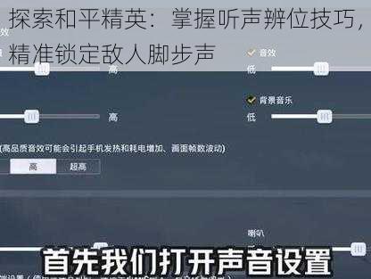 探索和平精英：掌握听声辨位技巧，精准锁定敌人脚步声