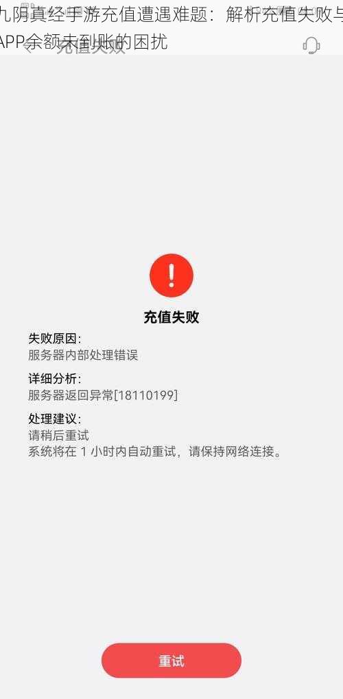 九阴真经手游充值遭遇难题：解析充值失败与APP余额未到账的困扰
