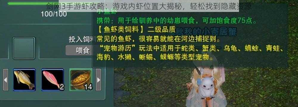 剑网3手游虾攻略：游戏内虾位置大揭秘，轻松找到隐藏资源