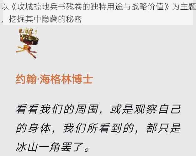 以《攻城掠地兵书残卷的独特用途与战略价值》为主题，挖掘其中隐藏的秘密