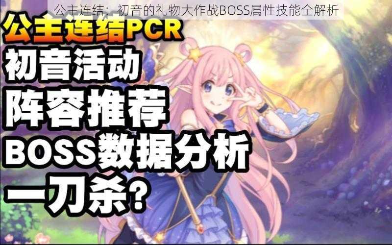 公主连结：初音的礼物大作战BOSS属性技能全解析