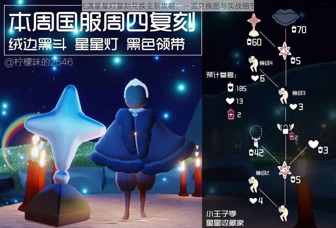 光遇星星灯复刻兑换全新攻略：一览兑换图与实战细节