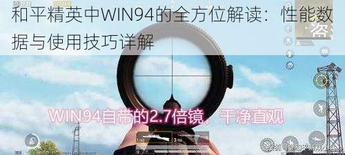 和平精英中WIN94的全方位解读：性能数据与使用技巧详解