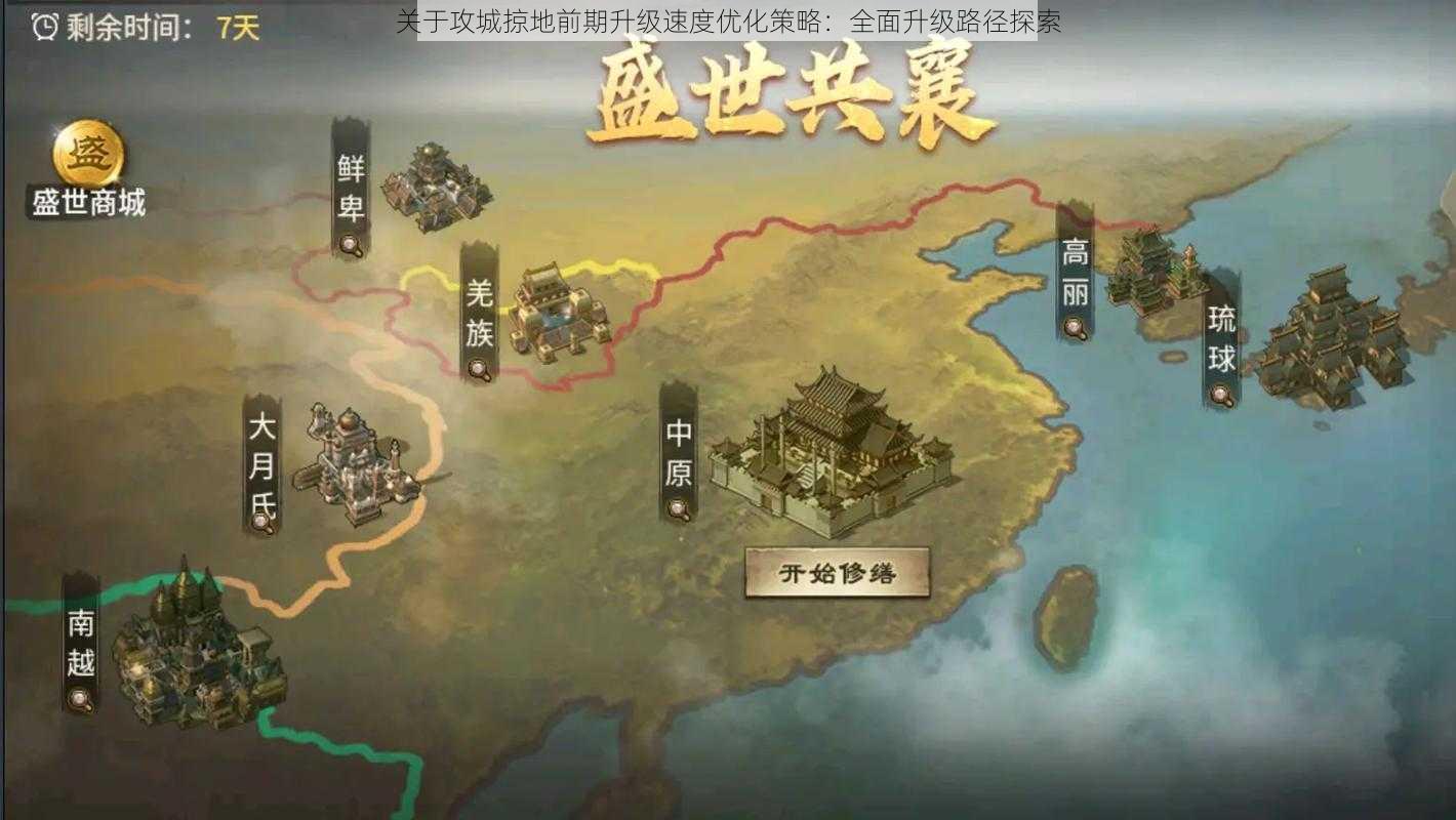 关于攻城掠地前期升级速度优化策略：全面升级路径探索