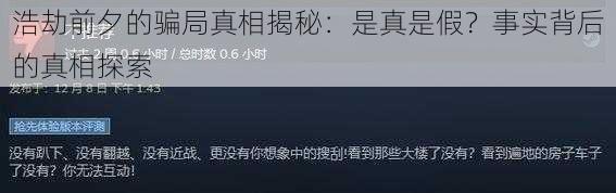 浩劫前夕的骗局真相揭秘：是真是假？事实背后的真相探索