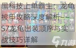 黑科技上单霸主：龙龟披甲攻略深度解析——S7龙龟出装顺序与实战技巧详解