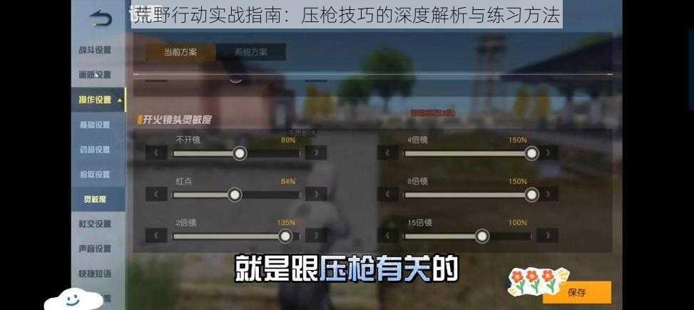 荒野行动实战指南：压枪技巧的深度解析与练习方法