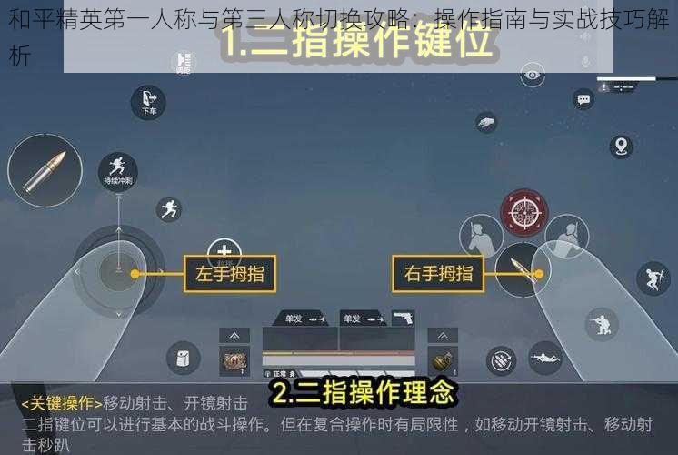 和平精英第一人称与第三人称切换攻略：操作指南与实战技巧解析