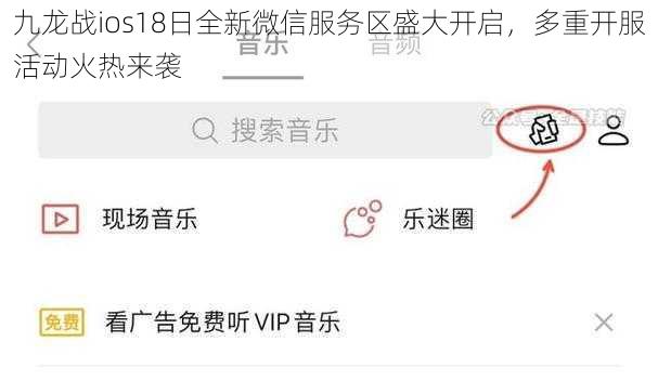 九龙战ios18日全新微信服务区盛大开启，多重开服活动火热来袭