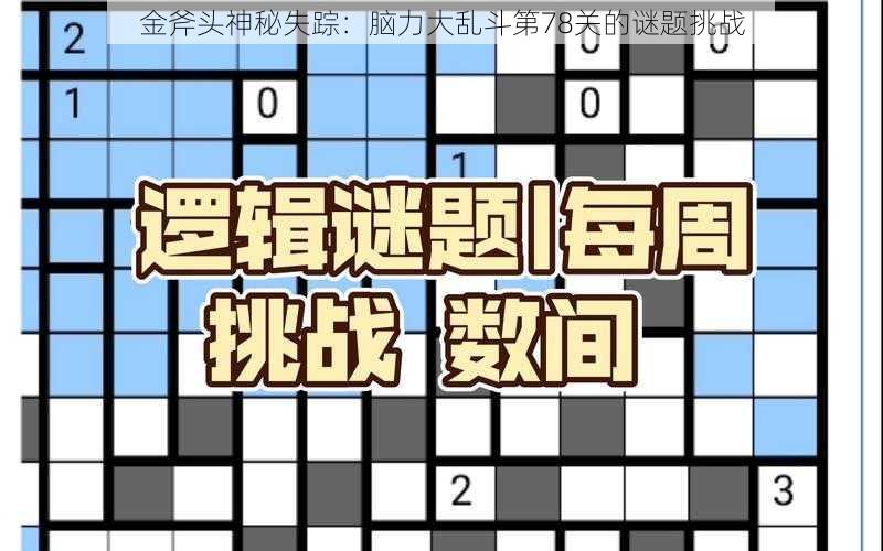 金斧头神秘失踪：脑力大乱斗第78关的谜题挑战