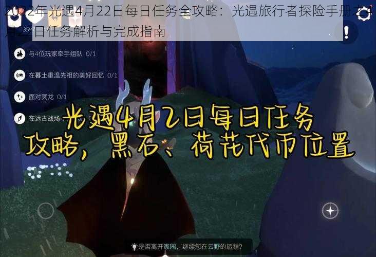 2022年光遇4月22日每日任务全攻略：光遇旅行者探险手册之4月22日任务解析与完成指南