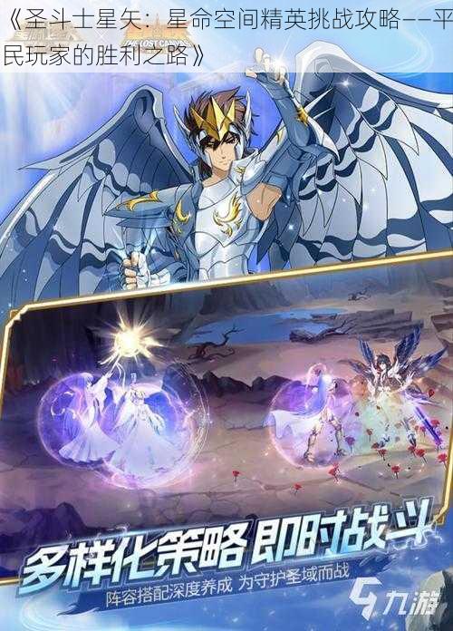 《圣斗士星矢：星命空间精英挑战攻略——平民玩家的胜利之路》