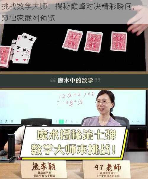 挑战数学大师：揭秘巅峰对决精彩瞬间，一窥独家截图预览