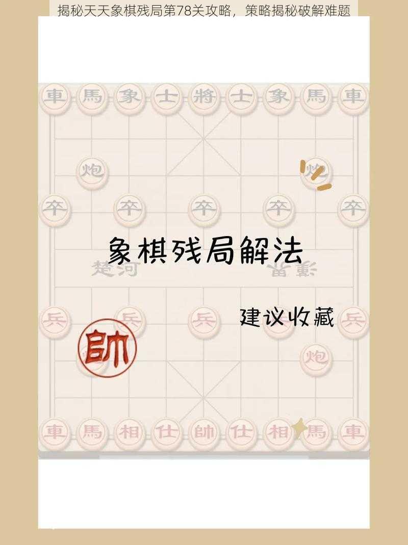 揭秘天天象棋残局第78关攻略，策略揭秘破解难题