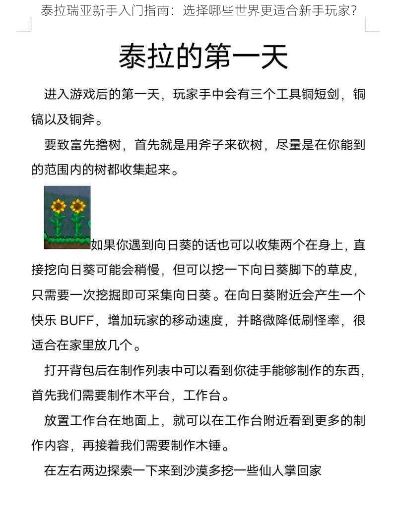 泰拉瑞亚新手入门指南：选择哪些世界更适合新手玩家？