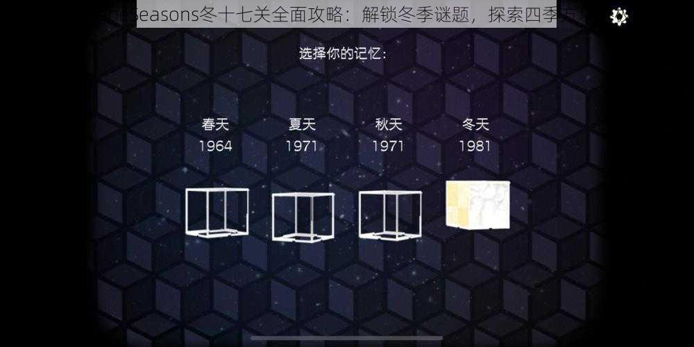 CubeEscapeSeasons冬十七关全面攻略：解锁冬季谜题，探索四季方块终极挑战