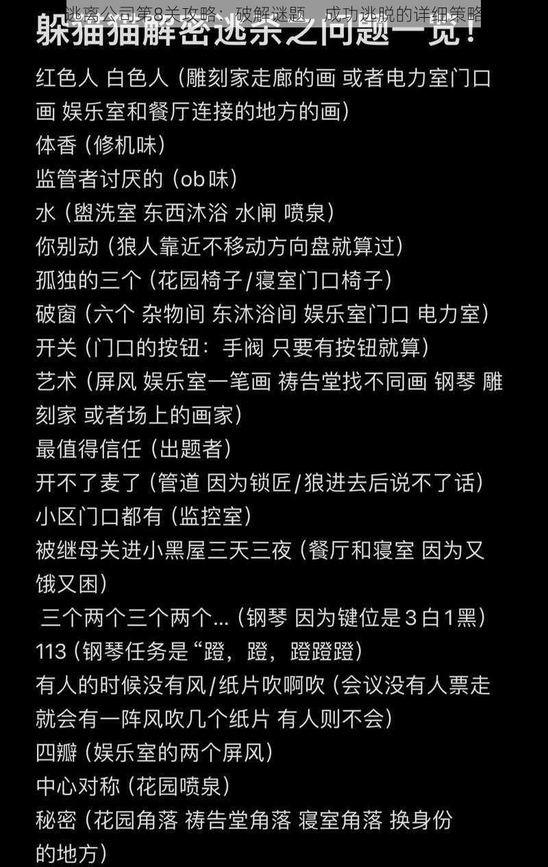 逃离公司第8关攻略：破解谜题，成功逃脱的详细策略