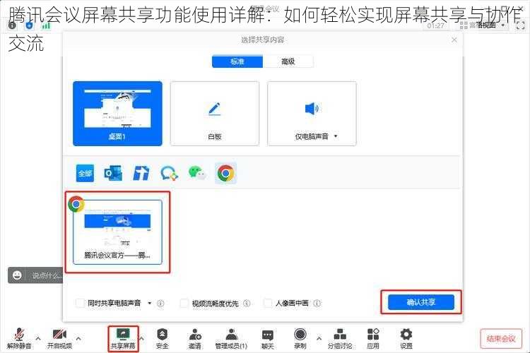 腾讯会议屏幕共享功能使用详解：如何轻松实现屏幕共享与协作交流