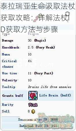 泰拉瑞亚生命汲取法杖获取攻略：详解法杖ID获取方法与步骤
