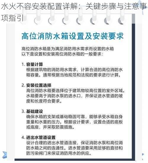 水火不容安装配置详解：关键步骤与注意事项指引