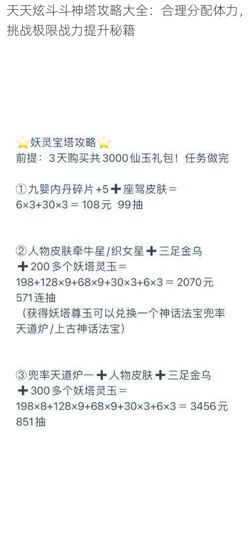 天天炫斗斗神塔攻略大全：合理分配体力，挑战极限战力提升秘籍