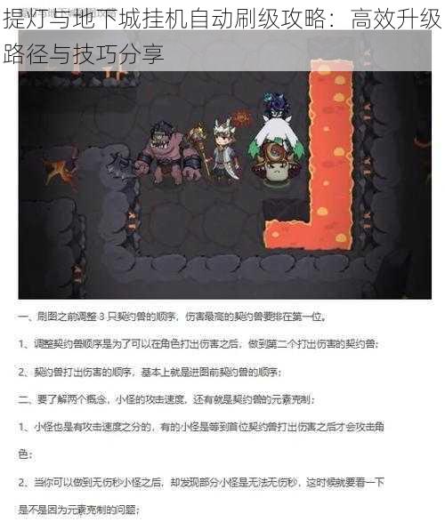 提灯与地下城挂机自动刷级攻略：高效升级路径与技巧分享