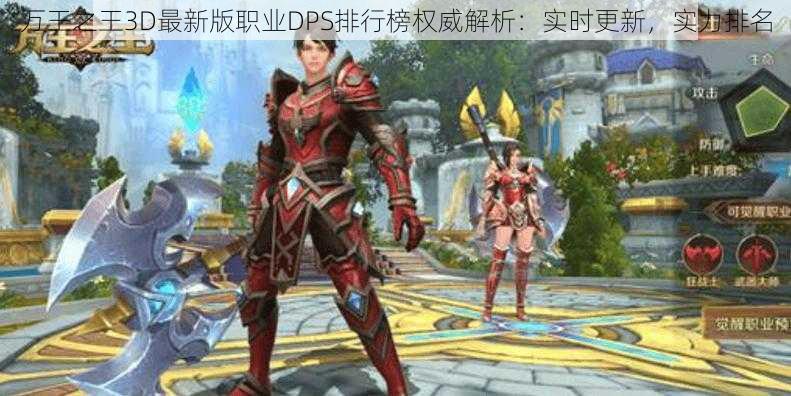 万王之王3D最新版职业DPS排行榜权威解析：实时更新，实力排名