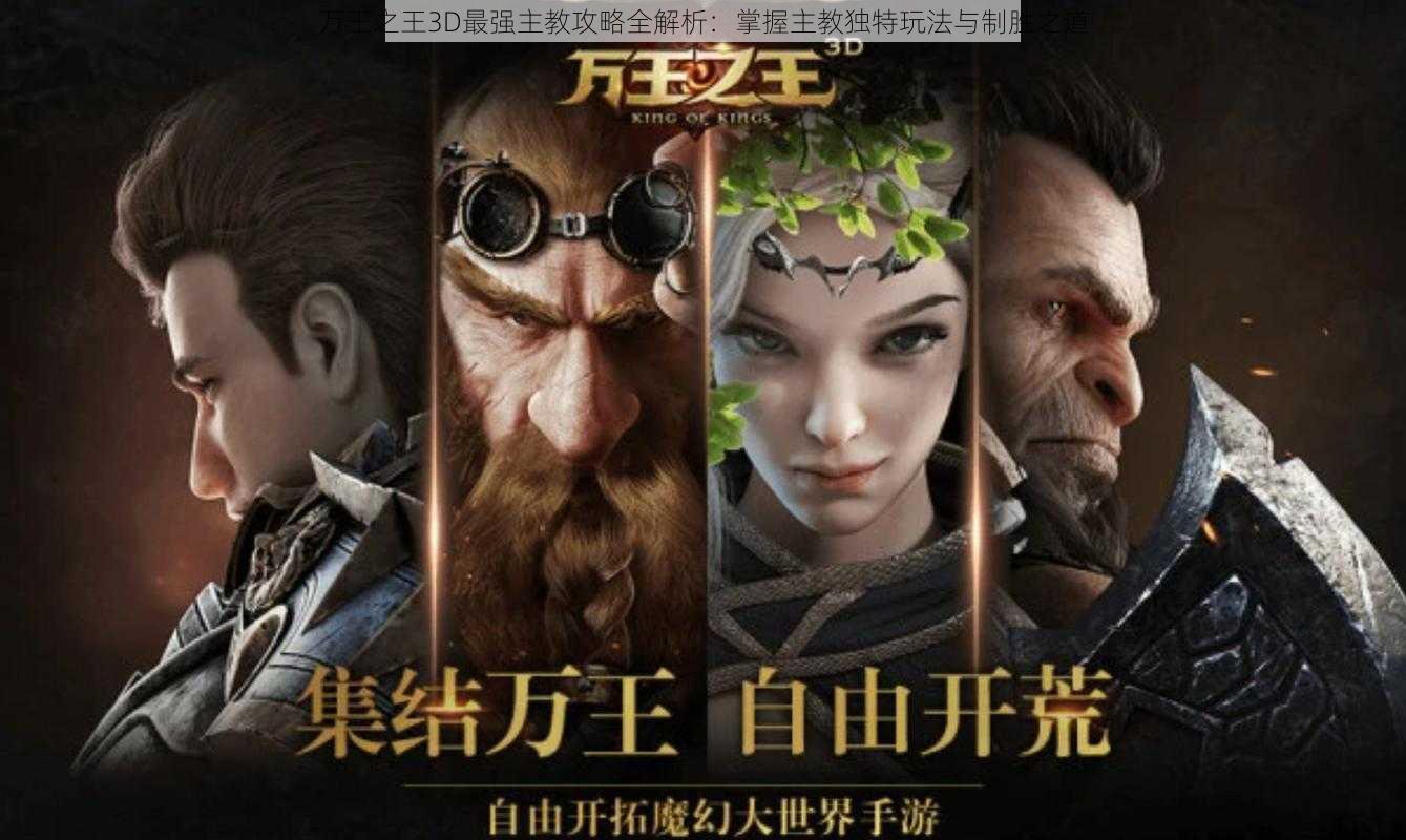 万王之王3D最强主教攻略全解析：掌握主教独特玩法与制胜之道