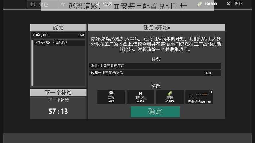 逃离暗影：全面安装与配置说明手册