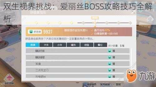 双生视界挑战：爱丽丝BOSS攻略技巧全解析