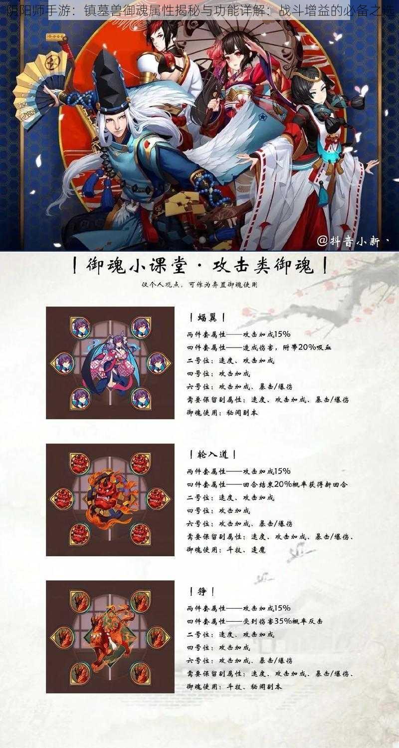 阴阳师手游：镇墓兽御魂属性揭秘与功能详解：战斗增益的必备之选