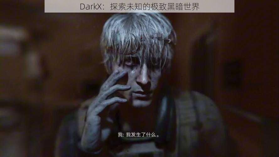 DarkX：探索未知的极致黑暗世界