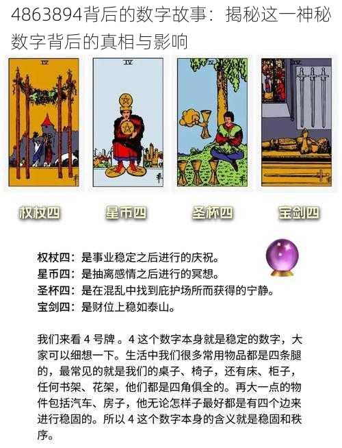 4863894背后的数字故事：揭秘这一神秘数字背后的真相与影响