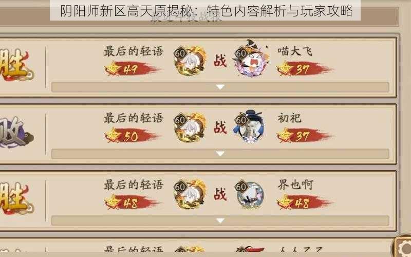 阴阳师新区高天原揭秘：特色内容解析与玩家攻略