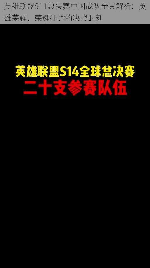 英雄联盟S11总决赛中国战队全景解析：英雄荣耀，荣耀征途的决战时刻