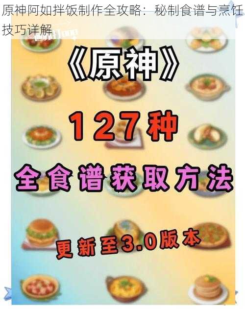 原神阿如拌饭制作全攻略：秘制食谱与烹饪技巧详解