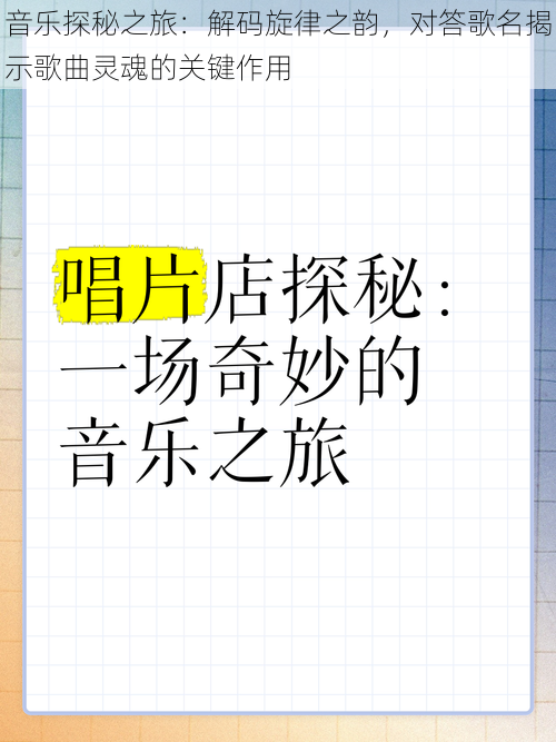 音乐探秘之旅：解码旋律之韵，对答歌名揭示歌曲灵魂的关键作用