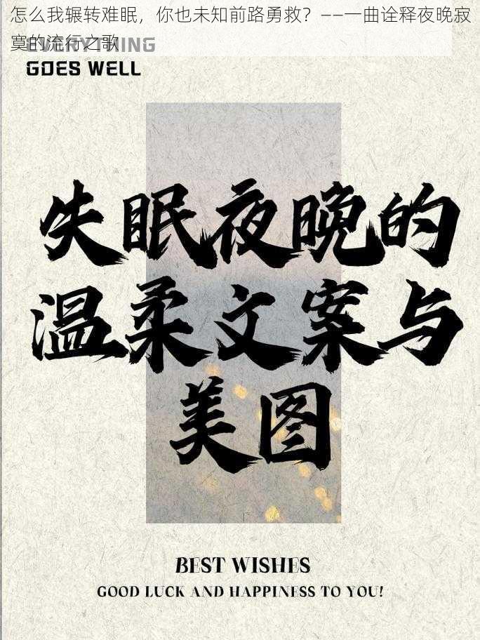 怎么我辗转难眠，你也未知前路勇救？——一曲诠释夜晚寂寞的流行之歌