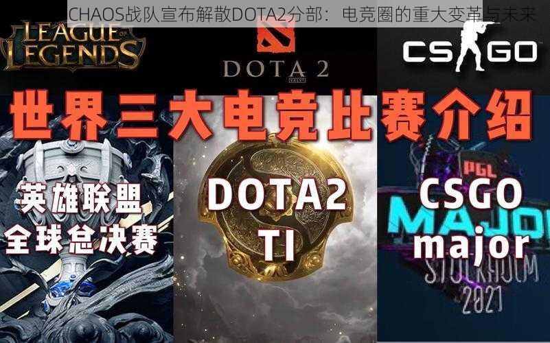 再流浪CHAOS战队宣布解散DOTA2分部：电竞圈的重大变革与未来