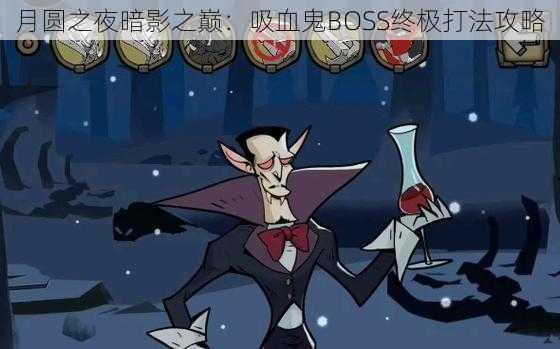 月圆之夜暗影之巅：吸血鬼BOSS终极打法攻略