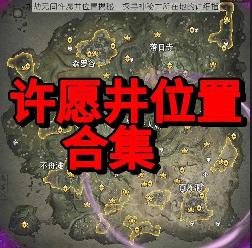 永劫无间许愿井位置揭秘：探寻神秘井所在地的详细指南