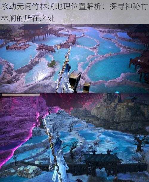 永劫无间竹林涧地理位置解析：探寻神秘竹林涧的所在之处