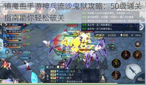 镇魔曲手游神兵流沙鬼狱攻略：50级通关指南助你轻松破关