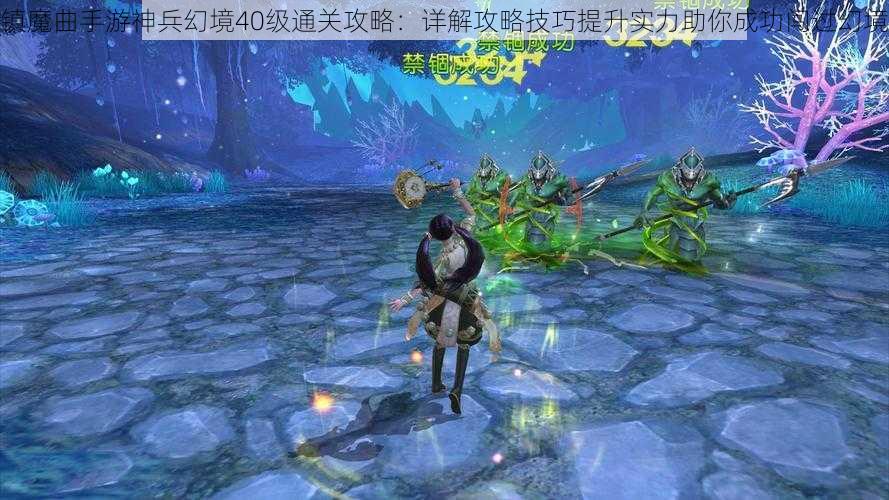 镇魔曲手游神兵幻境40级通关攻略：详解攻略技巧提升实力助你成功闯过幻境