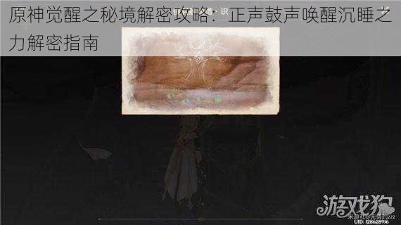 原神觉醒之秘境解密攻略：正声鼓声唤醒沉睡之力解密指南